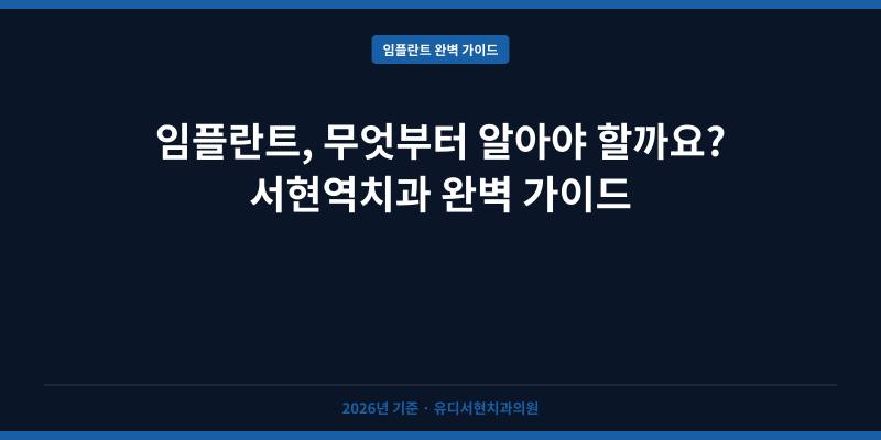 임플란트, 무엇부터 알아야 할까요? 서현역치과 완벽 가이드