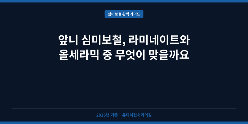 앞니 심미보철, 라미네이트와 올세라믹 중 무엇이 맞을까요