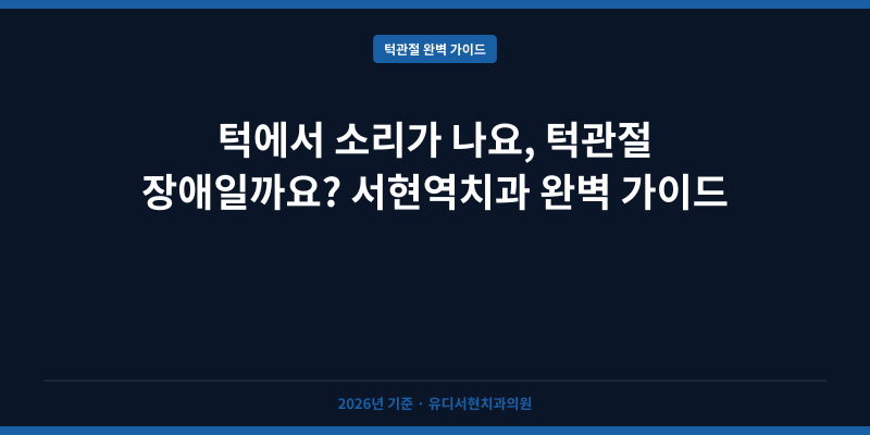 턱에서 소리가 나요, 턱관절 장애일까요? 서현역치과 완벽 가이드