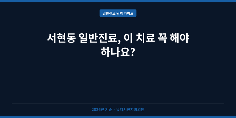 서현동 일반진료, 이 치료 꼭 해야 하나요?