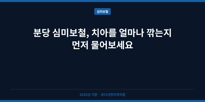 분당 심미보철, 치아를 얼마나 깎는지 먼저 물어보세요