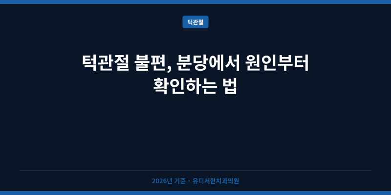 턱관절 불편, 분당에서 원인부터 확인하는 법