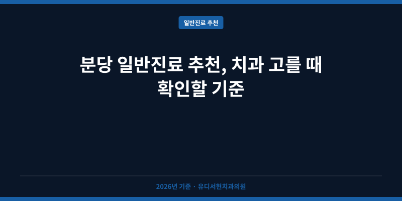 분당 일반진료 추천, 치과 고를 때 확인할 기준
